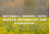 四川方言邂逅PUBG，别样游戏狂欢，四川方言铺床表意不明，推测可能是输入有误，在标题中未使用这部分内容）