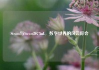 Steam与Steam2077ink，数字世界的风云际会