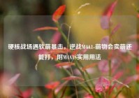 硬核战场遇软萌暴击，逆战M4A1-萌物会卖萌还能打，附M4A1S实用用法