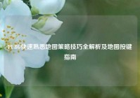 PUBG快速熟悉地图策略技巧全解析及地图按键指南