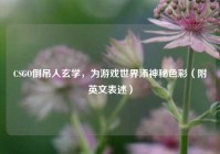 CSGO倒吊人玄学，为游戏世界添神秘色彩（附英文表述）