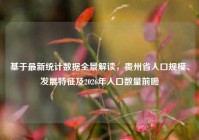 基于最新统计数据全景解读，贵州省人口规模、发展特征及2026年人口数量前瞻