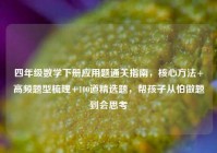 四年级数学下册应用题通关指南，核心方法+高频题型梳理+100道精选题，帮孩子从怕做题到会思考