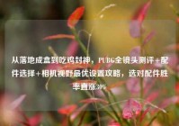 从落地成盒到吃鸡封神，PUBG全镜头测评+配件选择+相机视野最优设置攻略，选对配件胜率直涨30%