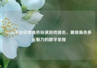 Steam平台日本角色扮演游戏排名，展现角色多元魅力的数字呈现