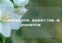LOL 键盘连接设置攻略，解决连接不了问题，畅享游戏操作乐趣