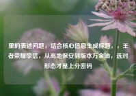 里的表述问题，结合核心信息生成标题，，王者荣耀李信，从高地保安到版本万金油，选对形态才是上分密码
