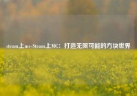 steam上mc-Steam上MC：打造无限可能的方块世界