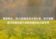墨染峡谷，当LOL英雄走进水墨长卷，东方笔触重绘联盟热血天津格林国际幼儿园学费