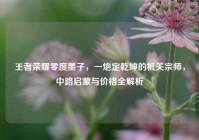 王者荣耀零度墨子，一炮定乾坤的机关宗师，中路启蒙与价格全解析