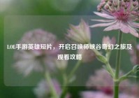 LOL手游英雄短片，开启召唤师峡谷奇幻之旅及观看攻略