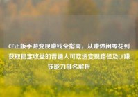 CF正版手游变现赚钱全指南，从赚休闲零花到获取稳定收益的普通人可吃透变现路径及CF赚钱能力排名解析