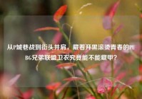 从P城巷战到街头并肩，藏着开黑滚烫青春的PUBG兄弟联盟卫衣究竟能不能藏甲？