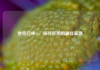 使命召唤16，探寻好用的最佳蓝图