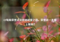 CF每局荣誉点及隐秘勋章之路，荣誉点一天有上限吗？