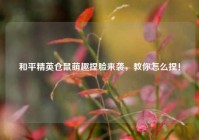 和平精英仓鼠萌趣捏脸来袭，教你怎么捏！