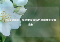 CSGO实录画面，领略电竞战场热血激情的录像视角