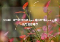2023年：理性看待所谓"赚钱软件"，市场与监管并存
