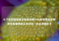 从下坠到提前量全维度拆解PUBG栓狙弹道逻辑 教你看懂弹道化身战场一击必杀神射手