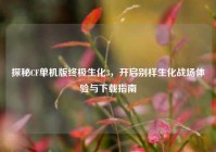 探秘CF单机版终极生化3，开启别样生化战场体验与下载指南
