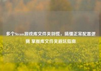 多个Steam游戏库文件夹别慌，搞懂正常配置逻辑 掌握库文件夹避坑指南