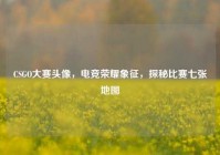 CSGO大赛头像，电竞荣耀象征，探秘比赛七张地图
