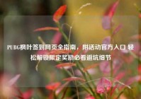 PUBG枫叶签到网页全指南，附活动官方入口 轻松解锁限定奖励必看避坑细节
