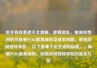似乎有些表述不太清晰、逻辑混乱，推测你想问的可能是PUBG载具油耗及成本问题，绝地战场独特体验 ，以下是基于此生成的标题，，探秘PUBG载具油耗，绝地战场独特体验的成本几何