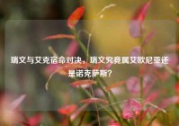 瑞文与艾克宿命对决，瑞文究竟属艾欧尼亚还是诺克萨斯？