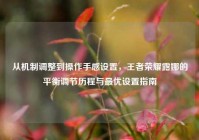从机制调整到操作手感设置，王者荣耀露娜的平衡调节历程与最优设置指南