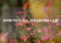 粉线帽下的PUBG激战，粉色头盔开启战斗之路