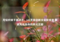 龙焰织就千面战衣，LOL龙血武姬全皮肤鉴赏 解锁龙族血脉的多元注脚