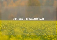 和平精英，度假岛营救行动