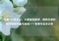 兔酱CSGO成长记，从萌新到枪神，甜妹在虚拟战场绽放热血与温柔——兔酱作品全记录