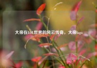 大帝在LOL世界的风云传奇，大帝logo