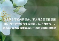 包含两个不相关的部分，不太符合正常标题逻辑，若一定要综合生成标题，以下为参考，，钻石LOL界面视觉盛宴与CA722航班回国行程揭秘