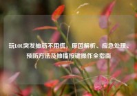 玩LOL突发抽筋不用慌，原因解析、应急处理、预防方法及抽搐按键操作全指南
