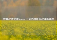 野兽战争登陆Steam，开启热血机甲战斗新征程