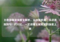 王者荣耀晟强度全解析，从技能机制、实战表现到与暃的对比，一文读懂玉城刺客的强度上限