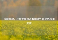 深度揭秘，CF打生化是否有加速？知乎热议引关注
