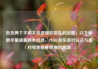包含两个不相关且逻辑较混乱的话题，以下标题尽量涵盖核心信息，PUBG音乐派对玩法与面对母亲癌症晚期的困境