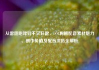从雷霆咆哮到不灭狂雷，LOL狗熊配音素材魅力、创作价值及配音演员全解析