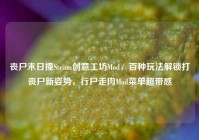 丧尸末日撞Steam创意工坊Mod，百种玩法解锁打丧尸新姿势，行尸走肉Mod菜单超带感