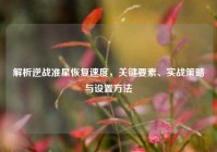 解析逆战准星恢复速度，关键要素、实战策略与设置方法