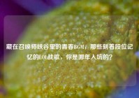藏在召唤师峡谷里的青春BGM，那些刻着段位记忆的LOL战歌，你是哪年入坑的？