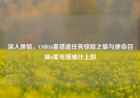 深入体验，COD16麦塔诺任务惊险之旅与使命召唤6麦克塔维什上尉