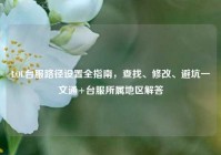 LOL台服路径设置全指南，查找、修改、避坑一文通+台服所属地区解答