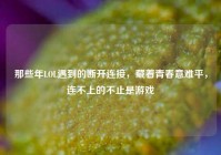 那些年LOL遇到的断开连接，藏着青春意难平，连不上的不止是游戏