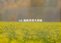 LOL 南凯传奇大探秘
