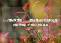 steam商城网页版｜Steam商城竞技游戏选购指南：如何找到最适合你的竞技体验